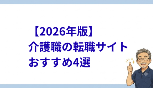 【2026年版】介護職の転職サイトおすすめ4選──20年現場にいた私が本音で選んだ理由