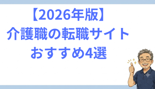 【2026年版】介護職の転職サイトおすすめ4選──20年現場にいた私が本音で選んだ理由