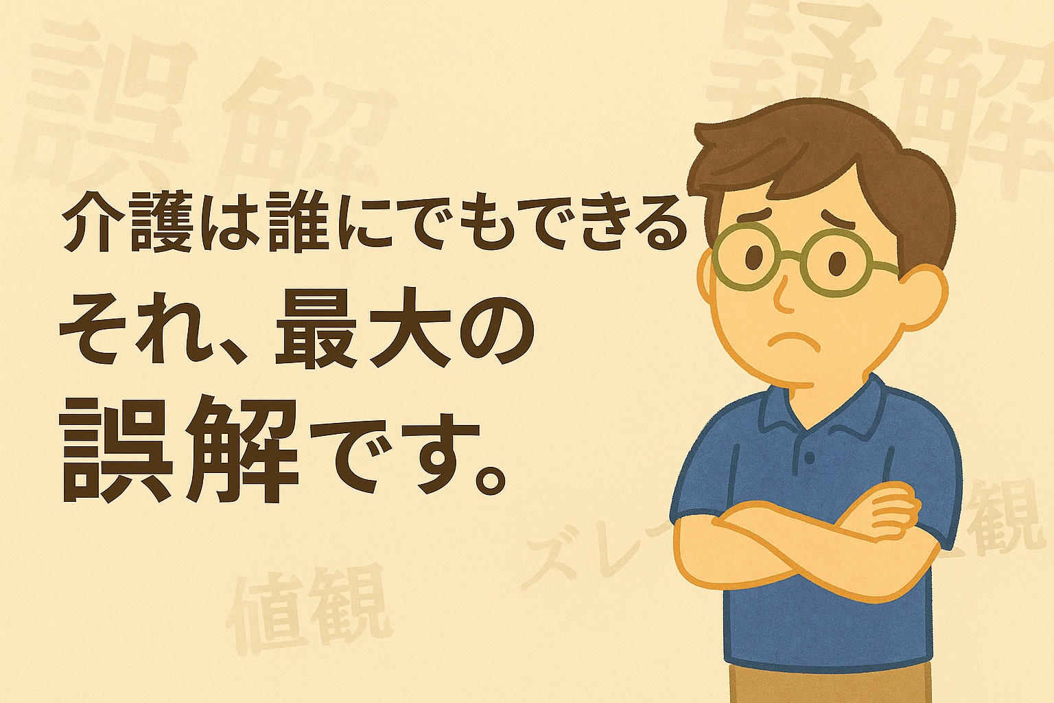 介護職は誰にでもできるって本当？──現場20年の答えを話そう