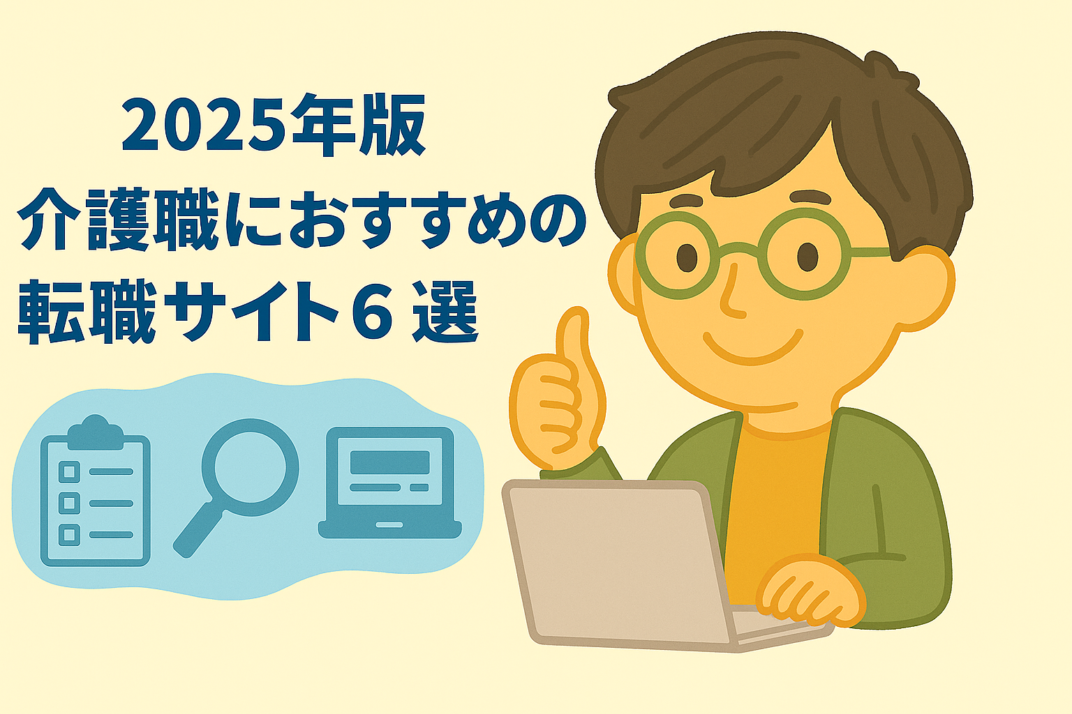 【2025年版】介護職こそ転職サイトを使うべき理由とおすすめ6選