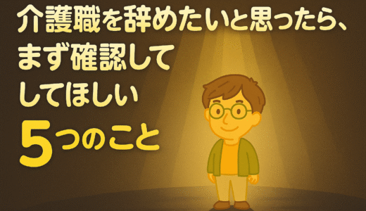 介護職を辞めたいと思ったら、まず確認してほしい5つのこと