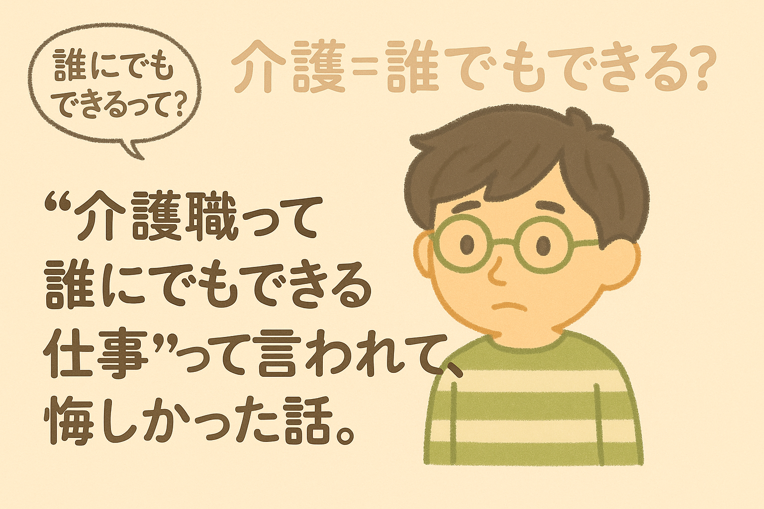 “介護職って誰にでもできる仕事”って言われて、悔しかった話。