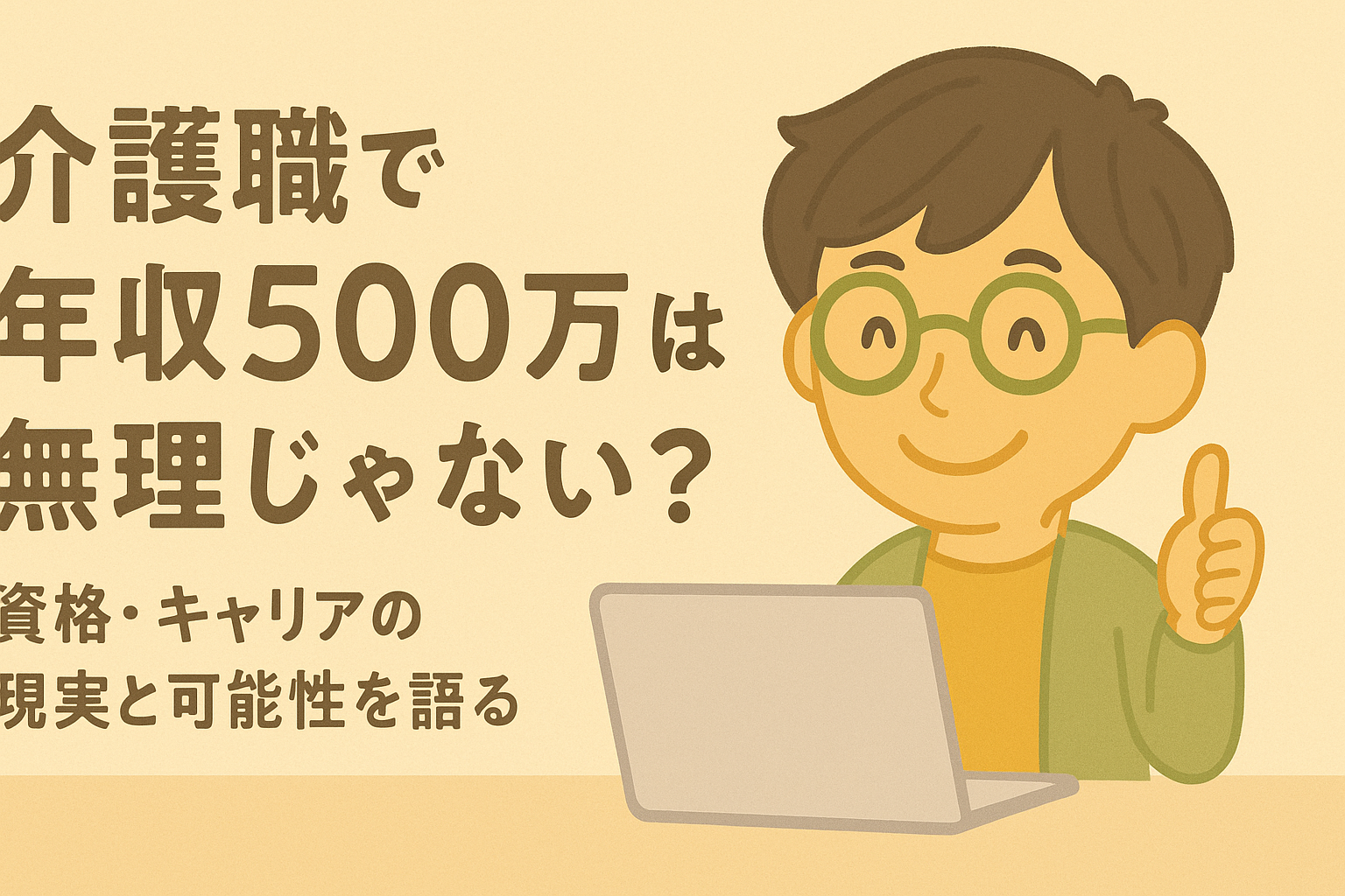 介護職で年収500万は無理じゃない？資格・キャリアの現実と可能性を語る