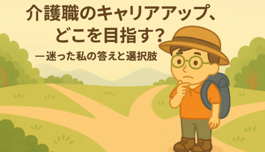 介護職のキャリアアップ、どこを目指す？──迷った私の答えと選択肢