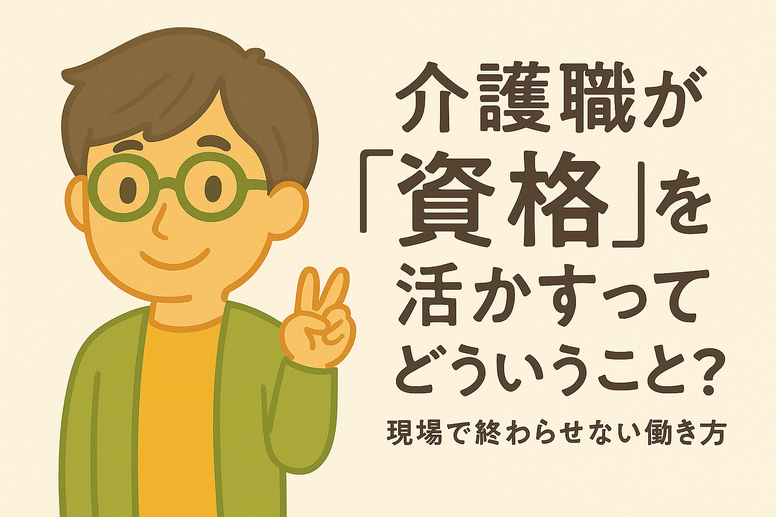 介護職が“資格”を活かすってどういうこと？──現場で終わらせない働き方