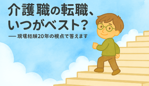 介護職の転職、いつがベスト？時期とタイミングを現場歴20年が解説！