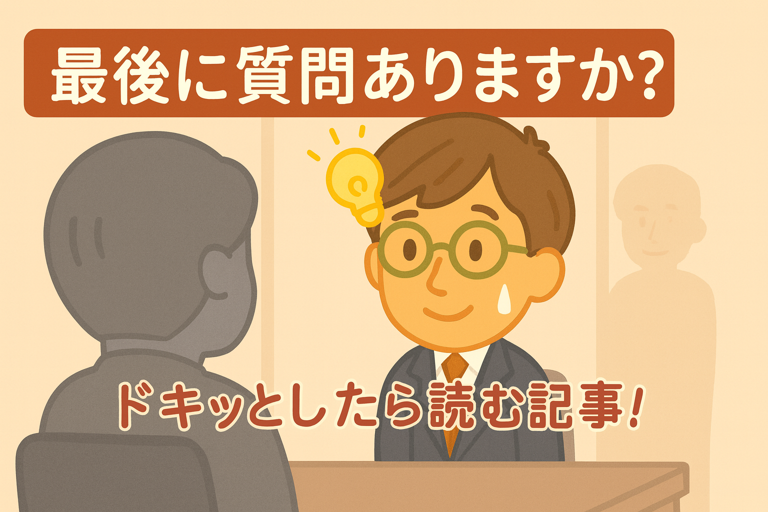面接で「何か質問はありますか？」と聞かれたら──逆質問で印象が変わるって本当？