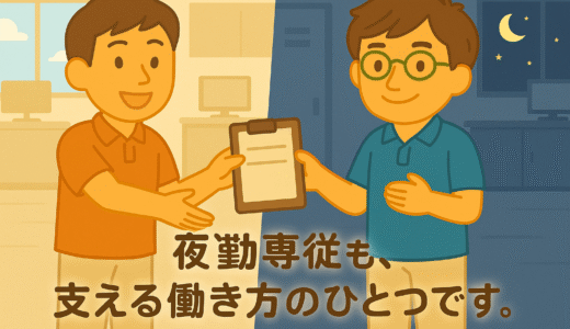 介護の夜勤専従ってどう？──現場責任者が語るメリット・デメリットとリアルな働き方