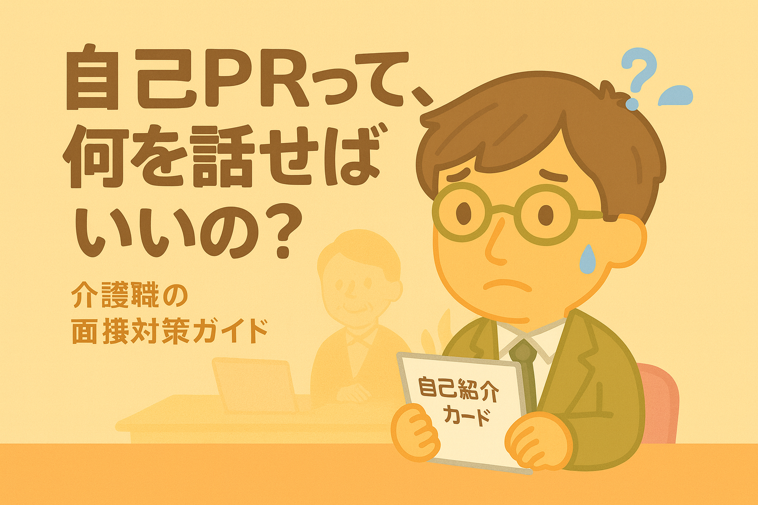 介護職の面接で「自己PR」をどう話すか──印象に残る伝え方のコツ