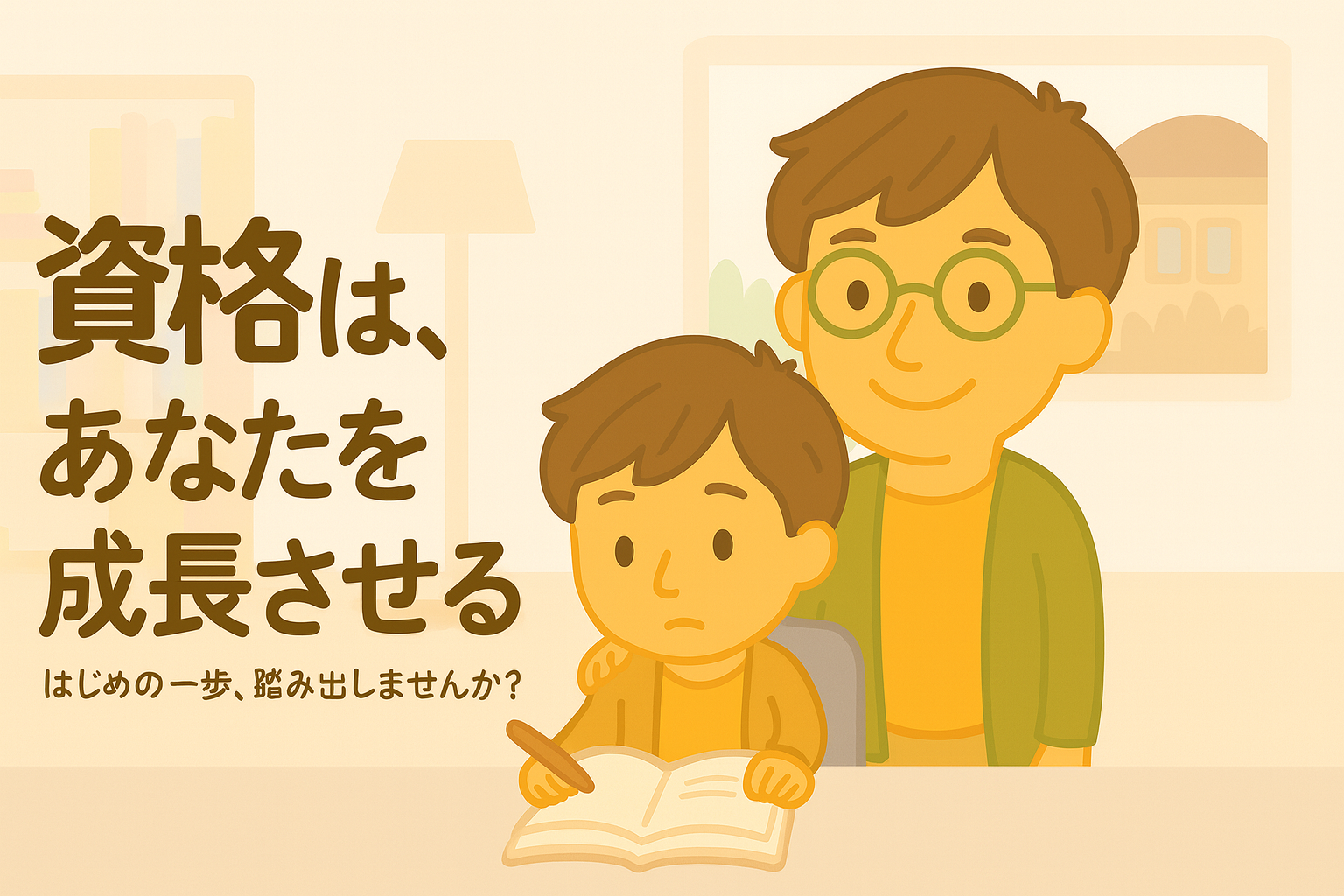 資格は、あなたを成長させる