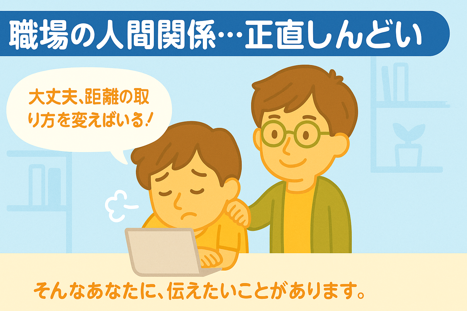 介護職の人間関係がつらいあなたへ──現場20年の私が伝えたい「距離の取り方」と「逃げてもいいという選択」