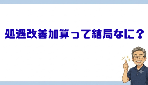 処遇改善加算って結局なに？──「月1万円上がるはずじゃ…」と聞かれたら、現場管理者はこう答えます