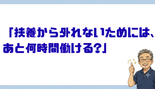 「扶養から外れないためには、あと何時間働ける?」調べてみたら、思ったより複雑でした