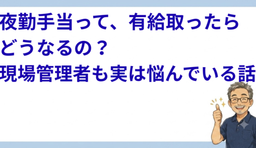 夜勤手当って、有給取ったらどうなるの？現場管理者も実は悩んでいる話