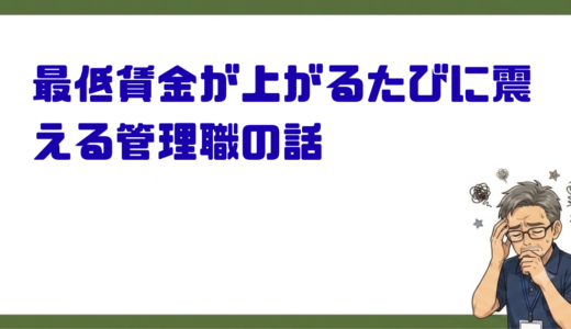 最低賃金が上がるたびに震える管理職の話：宿直手当って本当にこの金額でいいんだっけ？