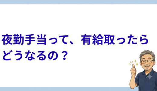 夜勤手当って、有給取ったらどうなるの？現場管理者も実は悩んでいる話