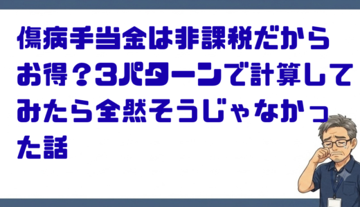 傷病手当金は非課税だからお得？3パターンで計算してみたら全然そうじゃなかった話