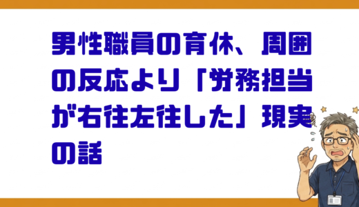 男性職員の育休、周囲の反応より「労務担当が右往左往した」現実の話