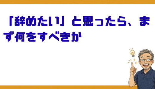 「辞めたい」と思ったら、まず何をすべきか——良い転職と悪い転職を分けた3つの行動