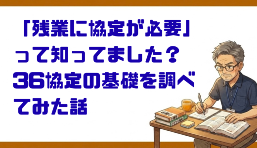 「残業に協定が必要」って知ってました？36協定の基礎を調べてみた話